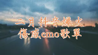 2024抖音最火傷感歌曲🔥| 像藏在耳機下的孤單心事🎧（無法停止幻想我們的永遠, 愛你是孤單的心事, 不懂你微笑的意思, 只能像一朵向日葵在夜裡默默的堅持）抖音歌曲2024🎵 【動態歌詞】