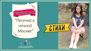 Окуджава Б. "Песенка о ночной Москве"