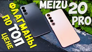 Meizu 20 Pro - Топовые флагманы за копейки 🔥😱Годнота подъехала