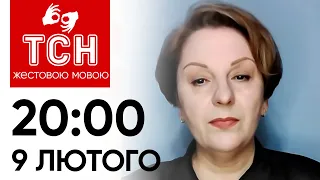 ТСН 20:00 за 9 лютого 2024 року | Повний випуск новин жестовою мовою