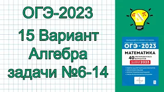 ОГЭ-2023 Вариант 15 Алгебра задачи №6-14 Лысенко