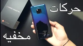 حركات مخفيه 
        Huawei Mate 20 Pro