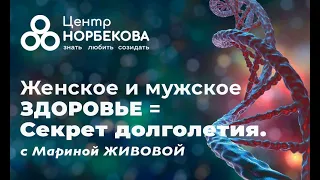 Открытый вебинар "Женское и мужское здоровье = секрет долголетия" с Мариной Живовой.