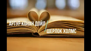 Видеосюжет «Литературные герои Артура Конан Дойля»