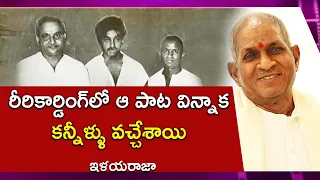 ఆ పాట విన్నాక కన్నీళ్ళు వచ్చేశాయి | Ilayaraja | K.Viswanath | 36 Years of Swathi Muthyam