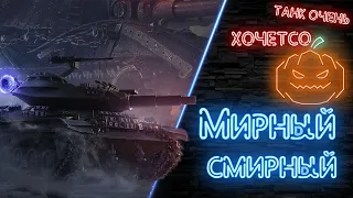 Стрим World of Tanks😎Мирный "Надежда" - фармим King Tiger (Захваченный)🔥Мирный 13 wot от MostlyAngel