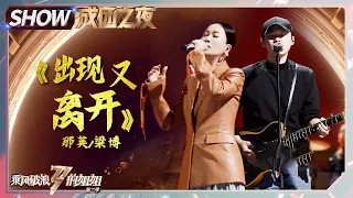 Na Ying& Bruce Liang Bo -"出現又離開" live performance丨Sisters Who Make Waves S2