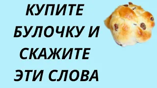 Купите булочку и скажите эти слова. | Тайна Жрицы |