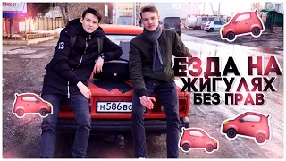 ЗА РУЛЁМ ЖИГУЛЕЙ в 16 ЛЕТ