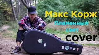 Макс Корж - Пламенный свет (cover)