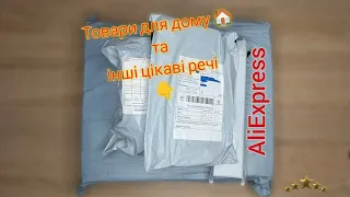 🔥Товари AliExpress🔥 з розділу🏠 "УСЕ В ДІМ, УСЕ В СІМ'Ю"‼️   #aliexpress #розпаковка