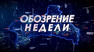 Обозрение недели. 01.06.24