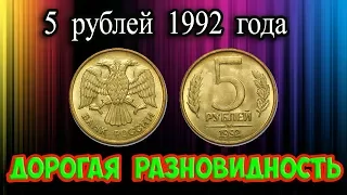 Стоимость самой дорогой разновидности 5 рублей 1992 года. Учимся ее различать.