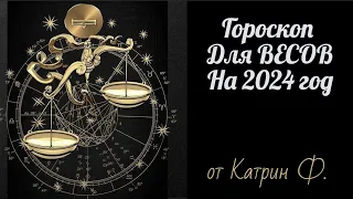 ♎ВЕСЫ ГОРОСКОП 🪐✨НА 2024 ГОД АСТРОЛОГИЧЕСКИЙ⭐ ПРОГНОЗ ДЛЯ ВЕСОВ 🙌 ОТ КАТРИН Ф