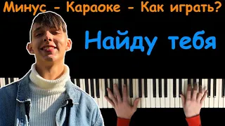 Тима Белорусских - Найду тебя  | караоке | на пианино | как играть?