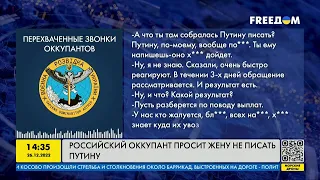 Российский оккупант просит жену не писать Путину | FREEДОМ