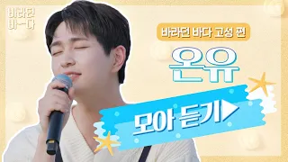 [바라던 바다▶모아듣기] 진기 하고 싶은 거 다 해(๑˃̵ᴗ˂̵)و 노래할 때 너무 행복해 보이는 온유(ONEW) 모아듣기♬ | JTBC 210914 방송