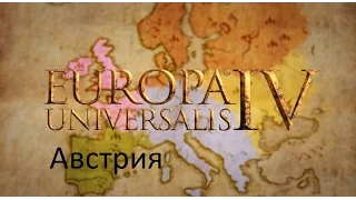 Europa Universalis 4 Австрия 49 серия. Доздравствует Римская империя.