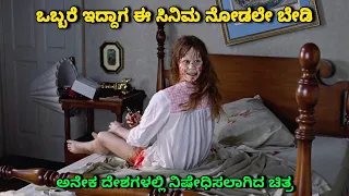 ಒಬ್ಬರೆ ಇದ್ದಾಗ ಈ ಸಿನಿಮ ನೋಡಲೇ ಬೇಡಿ dubbed kannada movie story explained & review in mov I eyes