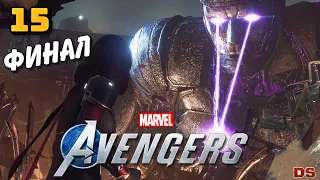 Marvel’s Avengers. Финал. Модок. Прохождение № 15.