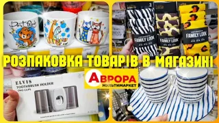 ВЕЛИКА АВРОРА🤩ХОЧУ ВСЕ‼ЗНИЖКИ ТА БАГАТО НОВИНОК #магазинаврора #знижки #ціни #ціна #акція #аврорачек