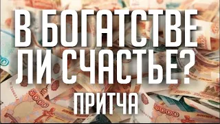 Притча В чем Заключается Счастье для Мужчин и Женщин? | Мудрость Царя Соломона