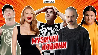 Wellboy кинув продюсерів на $200 000 / сюрпризи Євробачення / переможці YUNA | МУЗИЧНІ НОВИНИ №39