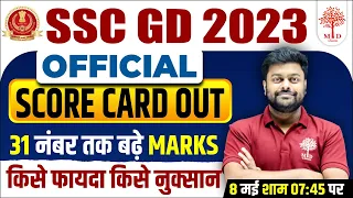 🔥SSC GD SCORE CARD 2023 | SSC GD MARKS OUT | SSC GD MARKS 2023 | SSC GD SAFE CARD UPDATE | GD MARKS