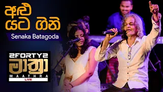 𝟮𝗙𝗢𝗥𝗧𝗬𝟮 𝗠𝗔𝗔𝗧𝗛𝗥𝗔 LIVE  | Alu Yata Gini (අළු යට ගිනි) - Senaka Batagoda