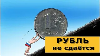 Доллар остановился и рубль не сдаётся. Курс доллара, рынок нефти, новости экономики