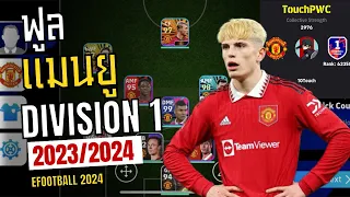 ฟูลแมนยูไต่แรงค์ Division 1 | Efootball 2024