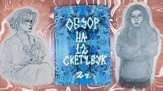 2ч. Обзор скетчбука ~ 12 /sketchbook tour🦋🪼💎