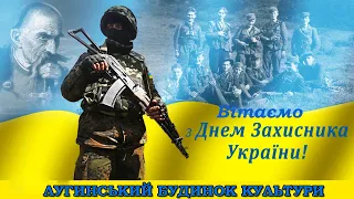 Привітання до Дня захисника України 2020