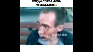 с утра день не задался