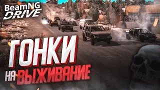 ГОНКИ НА ВЫЖИВАНИЕ! ОСТАНЕТСЯ СИЛЬНЕЙШИЙ! (BEAM NG DRIVE)