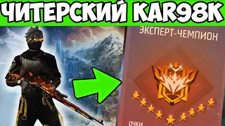 БЕРУ ТОП 1 С ПРОКАЧЕННЫМ KAR98K! ФРИ ФАЕР FREE FIRE