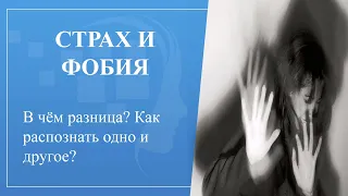 Страх и фобия. В чём разница между страхом и фобией? Как понять, что у тебя фобическое расстройство?