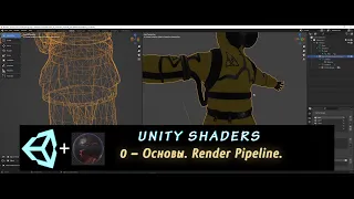 Шейдеры в Unity 0 – Основы создания шейдеров в Unity. Render Pipeline.