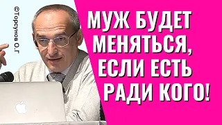 Муж будет меняться, если есть ради кого! Торсунов лекции.