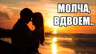 Музыка для души~МОЛЧА,ВДВОЕМ...Music for the soul~SILENTLY,the TWO of us...