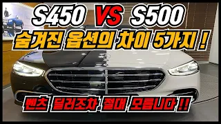 24년식 벤츠 S클래스 S450 vs S500 옵션비교 총정리 ! S클래스 고민이라면 필수시청 !!