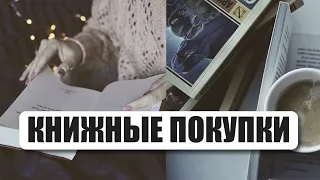 КНИЖНЫЕ ПОКУПКИ по рекомендациям подписчиков ❤📚 Крутые книги 📚 Новые книги