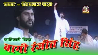 Bhojpuri  Birha Vijay lal yadav || BAAGI RANJEET SINGH KRANTIKARI ||