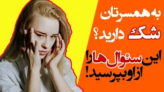 اگر فکر میکنید همسرتان به شما خیانت می کند این سوال ها را از او پرسید