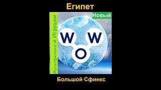 Words of Wonders - Египет: Большой Сфинкс (1 - 8) WOW / Слова Чудеса