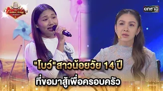 "โบว์"สาวน้อยวัย 14 ปี ที่ขอมาสู้เพื่อครอบครัว | HIGHLIGHT The Golden Song เวทีเพลงเพราะ ซีซั่น 6