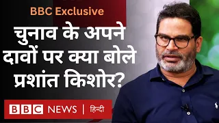 Lok Sabha Election Results को लेकर किए गए अपने दावों पर क्या बोले Prashant Kishor? - BBC Exclusive