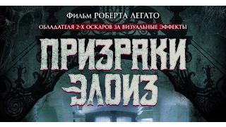 Призраки Элоиз (2017) Трейлер к фильму (Русский язык)