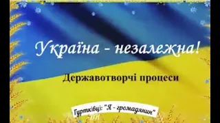 Гуртківці: Я - громадянин ДНЗ "НЦПТО" підготували проєкт:"Україна - незалежна"