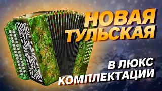 НОВАЯ ТУЛЬСКАЯ В РЕ ДИЕЗЕ // Тульская 301м ЛЮКС